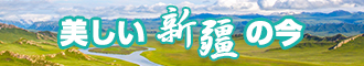 aaa爽爽喔喔喔新疆banner-w330n60.jpg